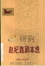 赵纪鑫剧本选（1992 PDF版）