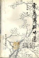 雪意斋剧作选 1991 PDF电子版封面 753870342X 文中俊著