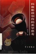 科教影视创作的美学思考（1996 PDF版）