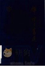辉煌与奋进  社教卷  上（1998 PDF版）