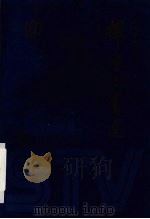 辉煌与奋进  纪录片卷  上（1998 PDF版）