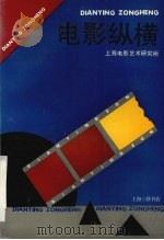 电影纵横 1993 PDF电子版封面 754260726X 上海电影艺术研究所编