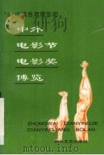中外电影节电影奖博览 1992 PDF电子版封面 753870485X 孙毅,朱红,丛军等编
