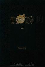 钟惦棐文集 上 1994 PDF电子版封面 7508004051 钟惦棐著