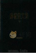 钟惦斐文集 下 1994 PDF电子版封面 7508004051 钟惦斐著