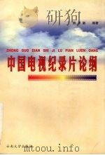 中国电视纪录片论纲 1999 PDF电子版封面 7810680757 熊术新编著