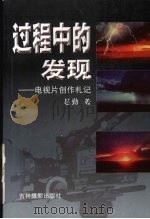 过程中的发现 电视片创作札记 1999 PDF电子版封面 7806062629 赵勤著