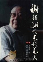 谢铁骊谈电影艺术 1999 PDF电子版封面 756241985X 谢铁骊著;王小明编