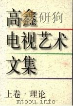 高鑫电视艺术文集  理论  上   1999  PDF电子版封面  7506316617  高鑫著 