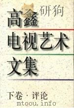 高鑫电视艺术文集 评论 下 1999 PDF电子版封面 7506316617 高鑫著