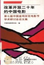 改革开放二十年的中国电影 第七届中国金鸡百花电影节学术研讨会论文集 1999 PDF电子版封面 7106015113 中国电影家协会编