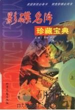 影碟名片  珍藏宝典  上（ PDF版）
