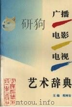 广播电影电视艺术辞典（1994 PDF版）