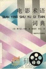 电影术语词典（1993 PDF版）