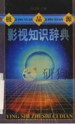 极品源影视知识辞典（1998 PDF版）