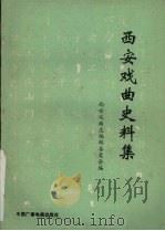 西安戏曲史料集 1989 PDF电子版封面 7504303399 西安戏曲志编辑委员会编
