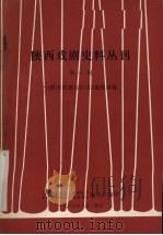 陕西戏剧史料丛刊 第1辑 1983 PDF电子版封面 陕西戏剧志编委会编辑部编