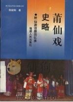 莆仙戏史略 1996 PDF电子版封面 7211027649 陈骏驹著