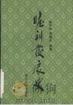 睦剧发展史 1998 PDF电子版封面 7213017136 蒋中崎,周福金编著