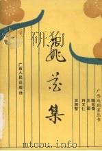 飞花集 1993 PDF电子版封面 7219025521 陶业泰,王超,符又仁等著
