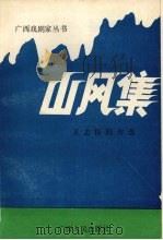 山风集  王志梧剧作选   1993  PDF电子版封面  721902553X  王志梧著 