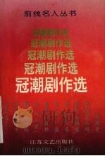 冠潮剧作选 1993 PDF电子版封面 7539905654 冠潮著