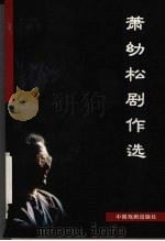 萧幼松剧作选 1998 PDF电子版封面 7104009353 萧幼松著