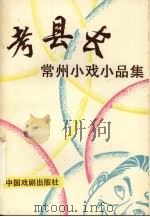 考县长:常州小戏小品集 1994 PDF电子版封面 7104005099 邵志强主编