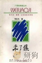 未了集:韦壮凡剧作选 1991 PDF电子版封面 7219018657 广西艺术研究所编