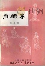 巾帼集（1995 PDF版）