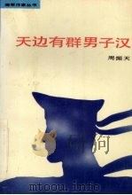 天边有群男子汉 1992 PDF电子版封面 7503305932 周振天著