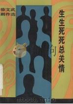 生生死死总关情  徐文武剧作选（1991 PDF版）