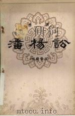 潘杨讼 老调·唱腔音乐 1981 PDF电子版封面 8086·1444 刘谷,方峥编