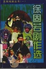 徐固若剧作选 1988 PDF电子版封面 7531318806 徐固若著