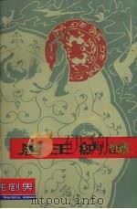 唐王纳谏 第10辑 1983 PDF电子版封面
