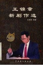 王锦章新剧作选 1999 PDF电子版封面 7104010467 王锦章编著