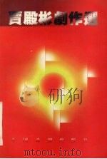 贾殿彬剧作选 1998 PDF电子版封面 710400940X 贾殿彬著