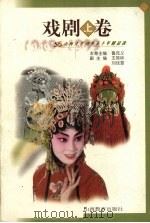戏剧  上  山西文艺创作五十年精品选（ PDF版）