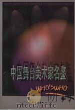中国舞台美术家名鉴（1998 PDF版）