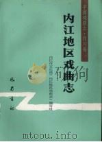 内江地区戏曲志   1991  PDF电子版封面  7805234299  内江市文化局《内江地区戏曲志》编写组编 