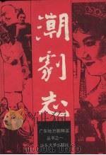潮剧志（1995 PDF版）