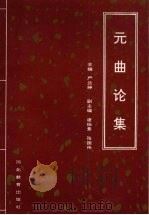 元曲论集   1993  PDF电子版封面  7543418940  严兰绅主编 