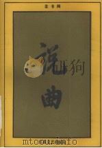说曲 1990 PDF电子版封面 7539903171 姜书阁著