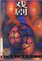 戏剧 1 1997 PDF电子版封面 7533423224 王文顶,曾宪辉主编