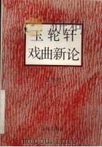 玉轮轩戏曲新论 1993 PDF电子版封面 7536014511 王季思著