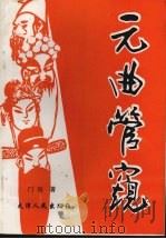 元曲管窥 1993 PDF电子版封面 7201018590 门岿著
