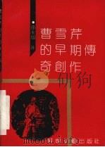 曹雪芹的早期传奇创作 1991 PDF电子版封面 7805870535 孙永旭著