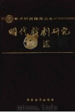 明代戏剧研究概述 1992 PDF电子版封面 7530906909 宁宗一等著