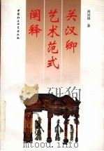 关汉卿艺术范式阐释 1997 PDF电子版封面 7500421052 周国雄著