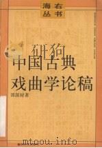 中国古典戏曲学论稿 1993 PDF电子版封面 7531309122 谭源材著;济南市作家协会编